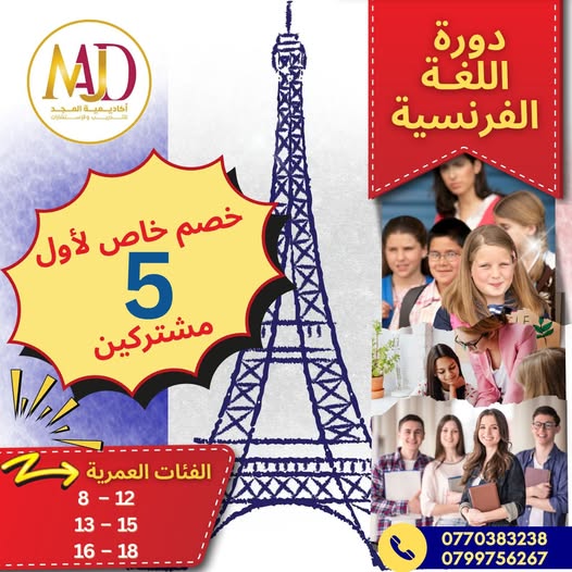 دورة اللغة الفرنسية 